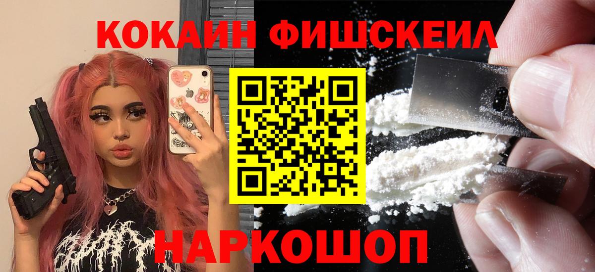 Кокаин FishScale Назрань